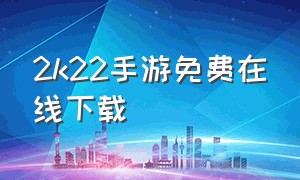 2k22手游免费在线下载