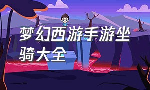 梦幻西游手游坐骑大全