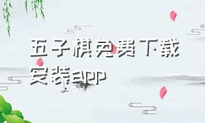 五子棋免费下载安装app