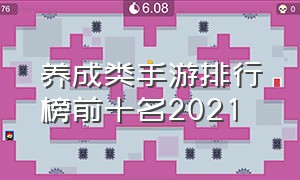 养成类手游排行榜前十名2021