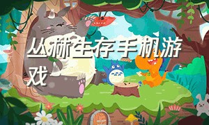 丛林生存手机游戏（丛林生存手机游戏怎么玩）