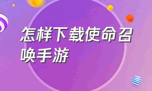 怎样下载使命召唤手游