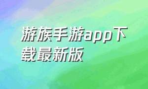 游族手游app下载最新版