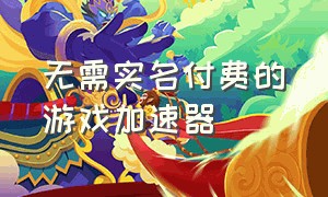 无需实名付费的游戏加速器