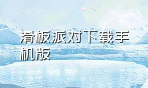 滑板派对下载手机版