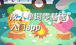 成人单词零基础入门app（最全单词app免费）