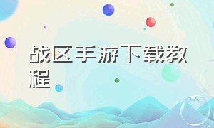 战区手游下载教程（战区手游下载方法）