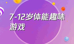 7-12岁体能趣味游戏