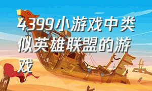 4399小游戏中类似英雄联盟的游戏