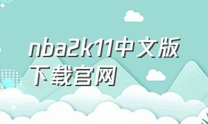 nba2k11中文版下载官网