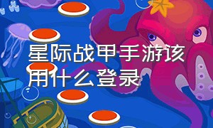 星际战甲手游该用什么登录（星际战甲手游下载官方正版）