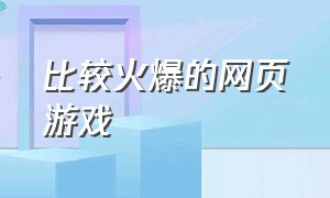 比较火爆的网页游戏