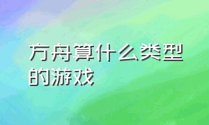 方舟算什么类型的游戏