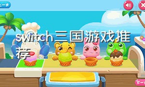 switch三国游戏推荐