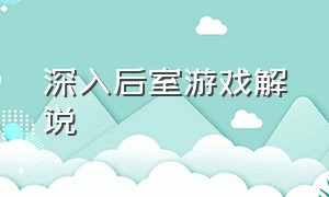 深入后室游戏解说