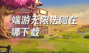 端游无限法则在哪下载