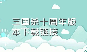 三国杀十周年版本下载链接