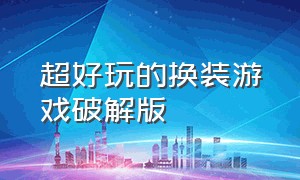 超好玩的换装游戏破解版