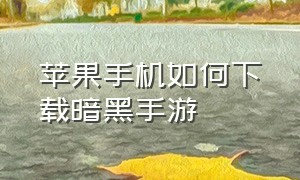 苹果手机如何下载暗黑手游