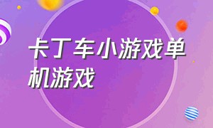 卡丁车小游戏单机游戏（卡丁车小游戏单机游戏有哪些）