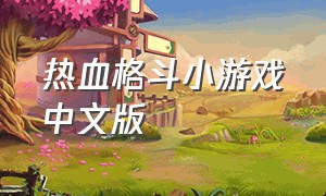 热血格斗小游戏中文版