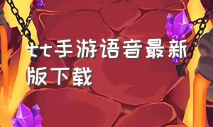 tt手游语音最新版下载