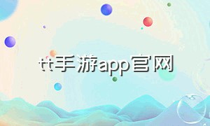 tt手游app官网