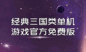 经典三国类单机游戏官方免费版