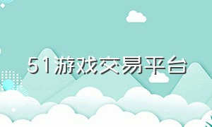 51游戏交易平台