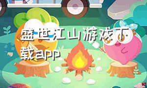 盛世江山游戏下载app