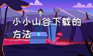 小小山谷下载的方法