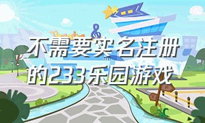 不需要实名注册的233乐园游戏