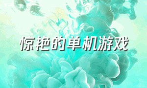 惊艳的单机游戏