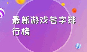 最新游戏名字排行榜