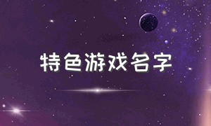 特色游戏名字