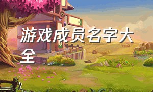 游戏成员名字大全（游戏队友统一名字大全）