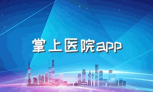 掌上医院app