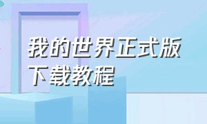 我的世界正式版下载教程