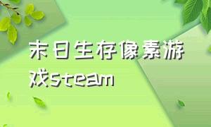 末日生存像素游戏steam