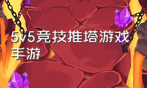 5v5竞技推塔游戏手游