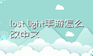 lost light手游怎么改中文