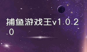 捕鱼游戏王v1.0.2.0