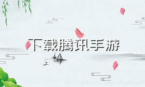 下载腾讯手游