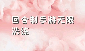 回合制手游无限洗练