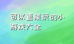 可以直接玩的小游戏大全