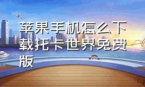 苹果手机怎么下载托卡世界免费版