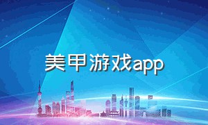 美甲游戏app