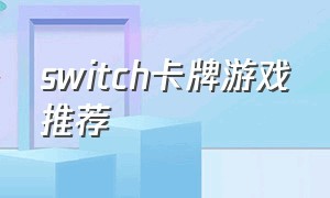 switch卡牌游戏推荐