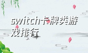 switch卡牌类游戏排行