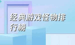 经典游戏怪物排行榜